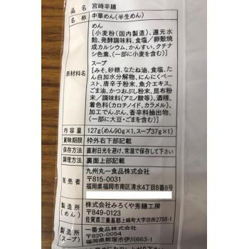 【メーカー直送品・代引不可】 まるいち 宮崎辛麺 ラーメン スープ付 1人前×40入 Z4251_3