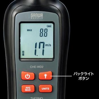 サンワサプライ カップ式風速計 CHE-WD2