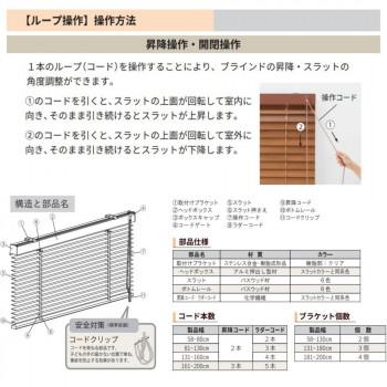 【メーカー直送品・代引不可】 ウッドブラインド ループ操作 25mm幅 幅88cm×高さ183cm マットチョコレートブラウン・TW-4516_3