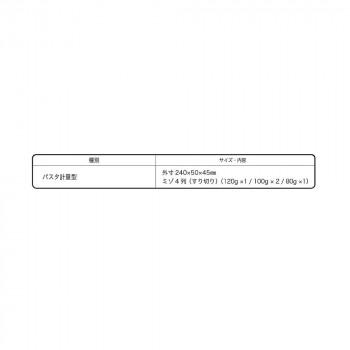 【メーカー直送品・代引不可】 山県化学(ヤマケン) パスタ計量型 ミゾ4列(すり切り)120g×1/100g×2/80g×1の画像