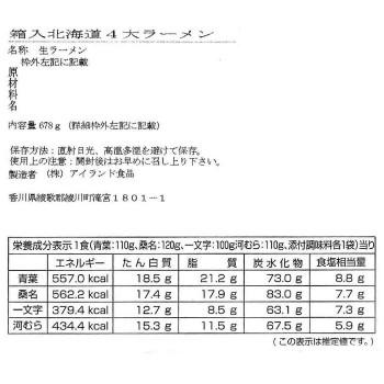 【メーカー直送品・代引不可】 銘店シリーズ　北海道四大ラーメン(4人前)×10箱セット_1