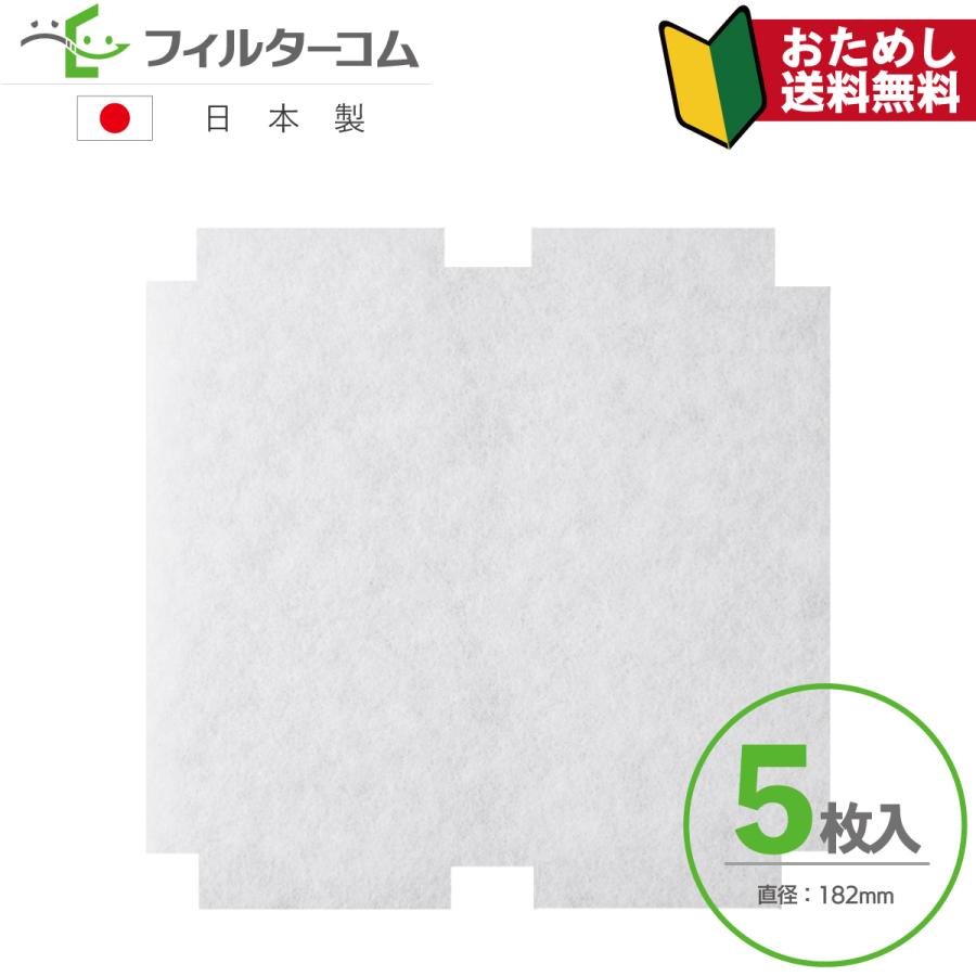 ユニックス(UNIX) 角型 PRG／PCG／PRF／PDF／PCF／PDG-150BWFH対応品 互換フィルター φ182異形（5枚入）【※枠無フィルター部分のみ】【お試しポスト投函便】 | ブランド登録なし