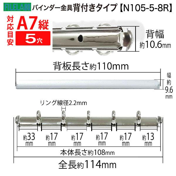 A7縦 手帳金具 N105-5-8R 長さ114mm  背幅10.6mm 背付きタイプ 5穴 鉄製 20本入の画像