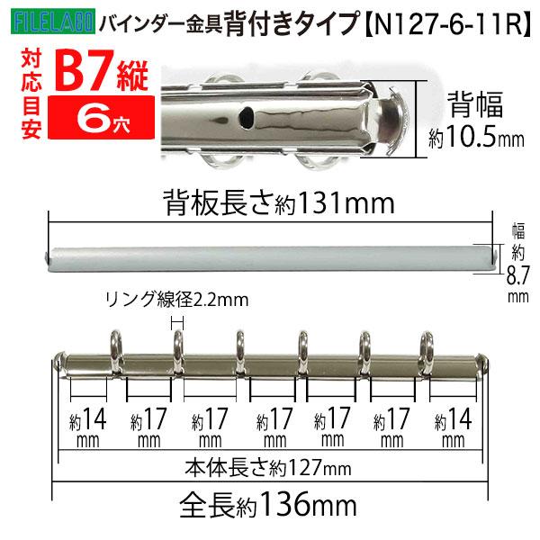 B7縦 手帳金具 N127-6-11R 長さ136mm  背幅10.5mm 背付きタイプ 6穴 鉄製 15本入の画像