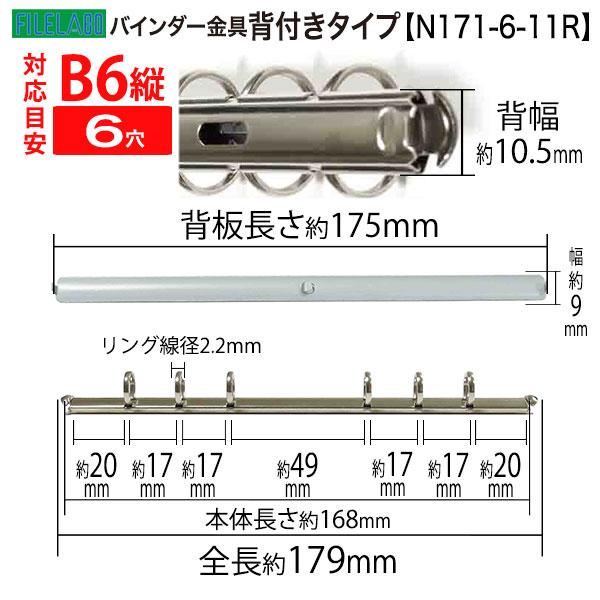 B6縦 手帳金具 N171-6-11R 長さ179mm  背幅10.5mm 背付きタイプ 6穴 鉄製 10本入の画像