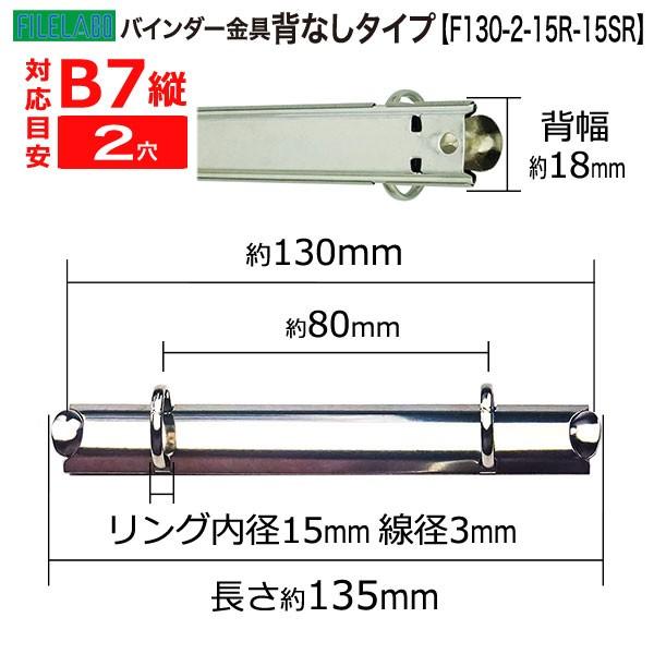 B7縦 手帳金具 F130-2-15R-15SR 長さ135mm  背幅18mm 背なしタイプ 2穴 鉄製 30本入の画像