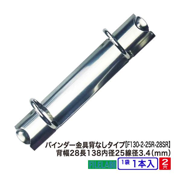 B7縦 手帳金具 F130-2-25R-28SR 長さ138mm  背幅28mm 背なしタイプ 2穴 鉄製 1本入 | B7