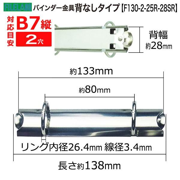 B7縦 手帳金具 F130-2-25R-28SR 長さ138mm  背幅28mm 背なしタイプ 2穴 鉄製 1本入 | B7 | 01