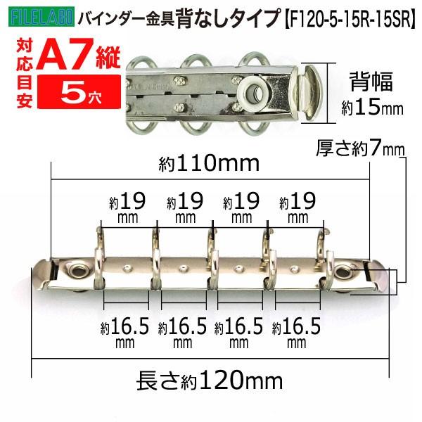 A7縦 手帳金具 F120-5-15R-15SR 長さ120mm 背幅15mm 背なしタイプ 5穴 鉄製 40本入の画像