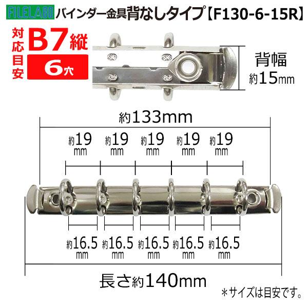 B7縦 手帳金具 F130-6-15R 長さ138mm 背幅15mm 背なしタイプ 6穴 鉄製 40本入の画像