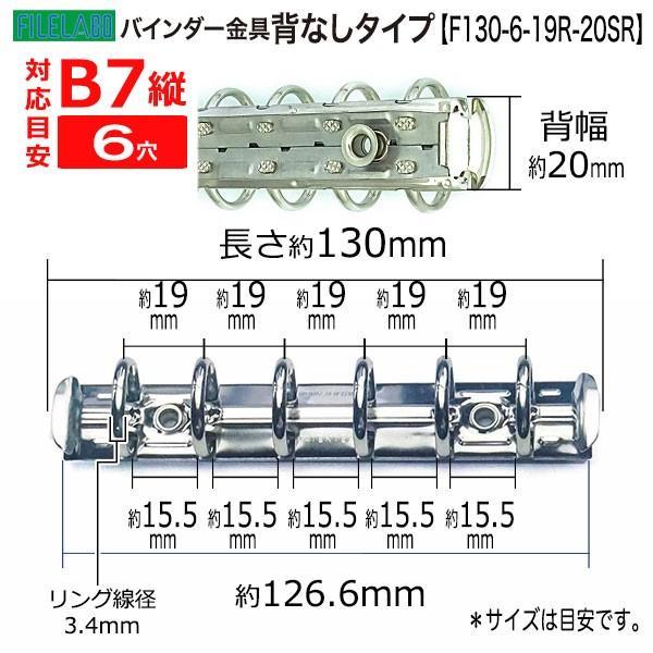 B7縦 手帳金具 F130-6-19R-20SR 長さ130mm 背幅20mm 背なしタイプ 6穴 鉄製 40本入の画像