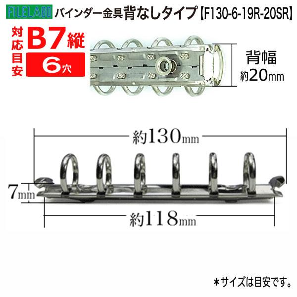 B7縦 手帳金具 F130-6-19R-20SR 長さ130mm 背幅20mm 背なしタイプ 6穴 鉄製 40本入の画像