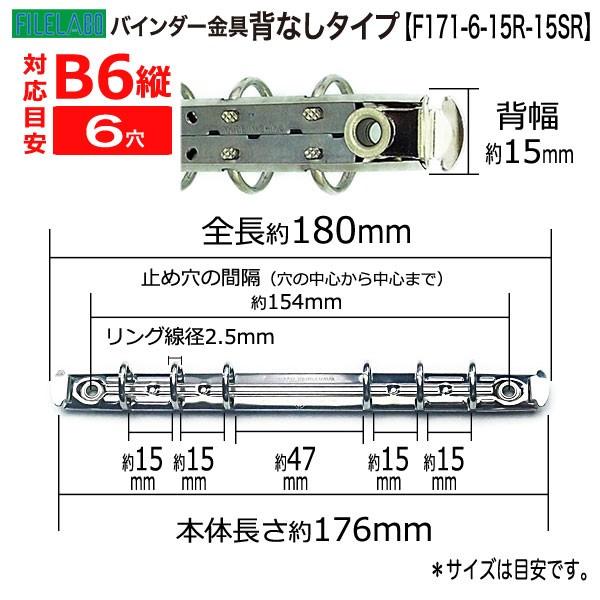 B6縦 手帳金具 F171-6-15R 長さ180mm 背幅15mm 背なしタイプ 6穴 鉄製 40本入の画像