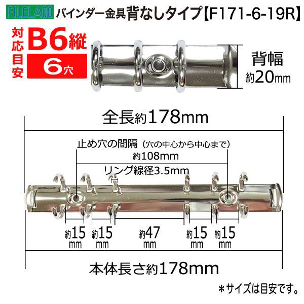 B6縦 手帳金具 F171-6-19R シルバー 40本入 長さ178mm 背幅20mm 背なしタイプ 6穴 鉄製 ニッケルメッキ バイブルサイズ リフィル対応の画像