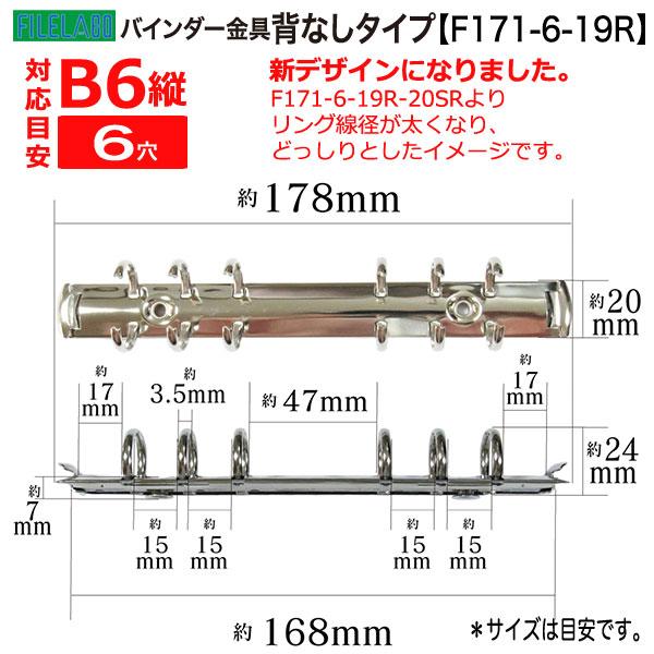 B6縦 手帳金具 F171-6-19R シルバー 40本入 長さ178mm 背幅20mm 背なしタイプ 6穴 鉄製 ニッケルメッキ バイブルサイズ リフィル対応の画像