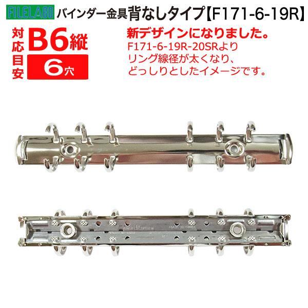 B6縦 手帳金具 F171-6-19R シルバー 40本入 長さ178mm 背幅20mm 背なしタイプ 6穴 鉄製 ニッケルメッキ バイブルサイズ リフィル対応の画像