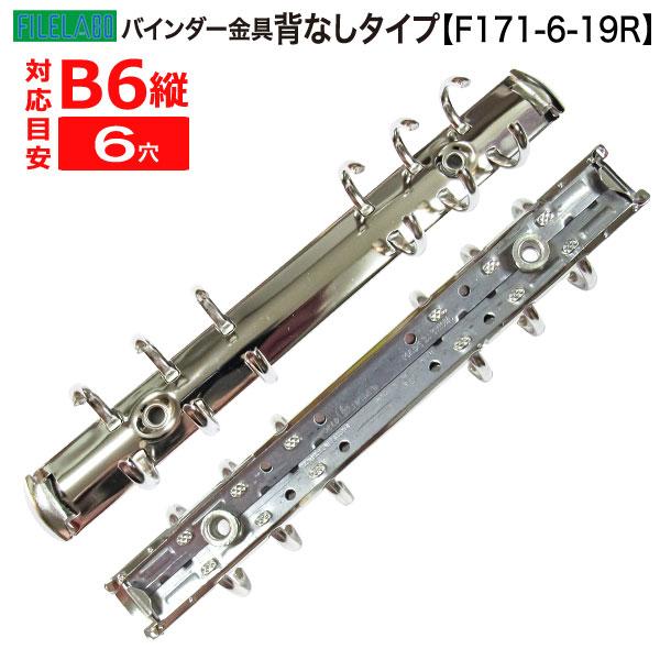 B6縦 手帳金具 F171-6-19R シルバー 40本入 長さ178mm 背幅20mm 背なしタイプ 6穴 鉄製 ニッケルメッキ バイブルサイズ リフィル対応の画像