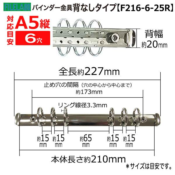 A5縦 手帳金具 F216-6-25R 30本入 長さ225mm 背幅20mm 背なしタイプ 6穴 鉄製 ニッケルメッキ A5縦 A5サイズリフィル対応 手帳金具 オリジナルシステム手帳 制作の画像