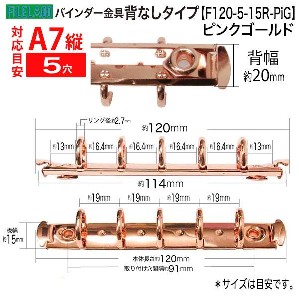 A7縦 手帳金具 F120-5-15R-PiG ピンクゴールド 10本入 長さ120mm 背幅15mm リング内径15mm 背なし 5穴 鉄製 メタリックカラー ミニ５リングバインダー パーツの画像