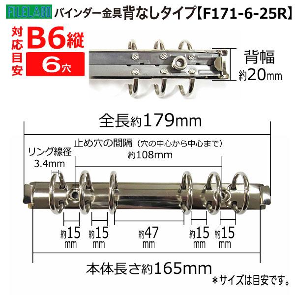 B6縦 手帳金具 F171-6-25R 20本入 長さ179mm 背幅20mm 背なしタイプ 6穴 鉄製 ニッケルメッキ b6縦 リフィル対応 手帳金具 オリジナルシステム手帳 制作 パーツの画像