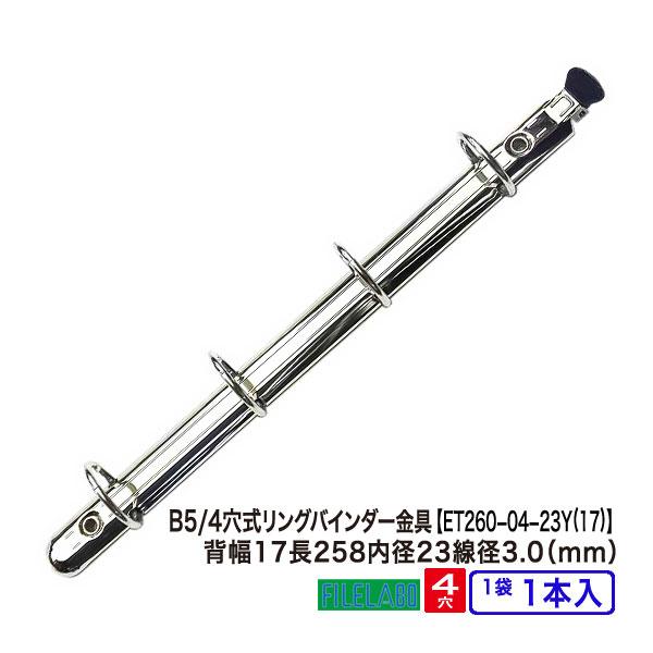 B5サイズ リングバインダー金具 ET260-04-23Y(17)  長さ258mm 背幅17mm 4穴 鉄製 1本入 | 