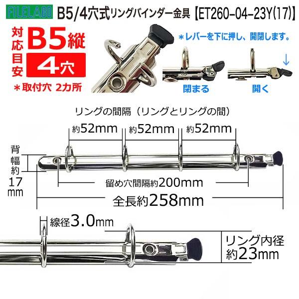 B5サイズ リングバインダー金具 ET260-04-23Y(17)  長さ258mm 背幅17mm 4穴 鉄製 1本入 |  | 01