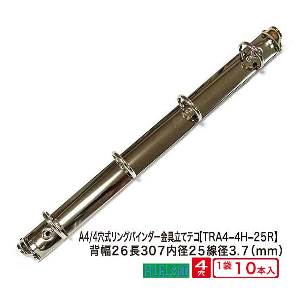 A4 リング バインダー金具 4穴 立テコ TRA4-4H-25R 10本入 長さ 307mm 背幅 26mm リング 内径 25mm 背無タイプ シルバー ニッケルメッキ 鉄 A4縦 穴間隔 80mm | 