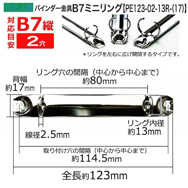 B7縦ミニリング金具 PE123-02-13R(17) 長さ123mm 背幅17mm 2穴 鉄製 60本入の画像