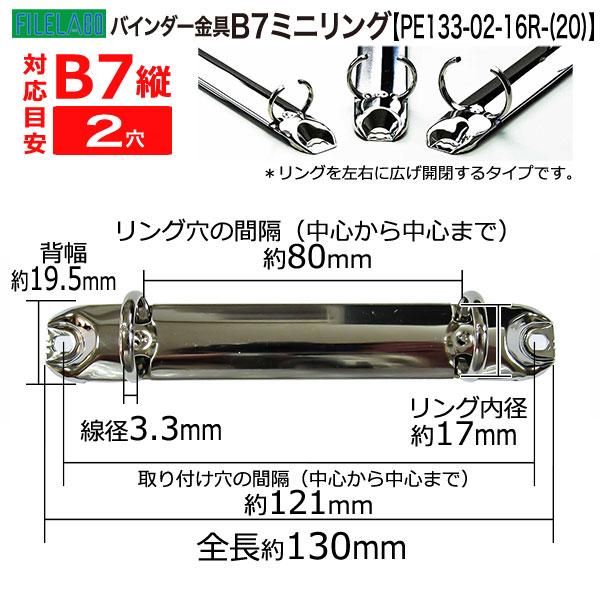B7縦ミニリング金具 PE133-02-16R(20) 長さ130mm 背幅20mm 2穴 鉄製 60本入の画像