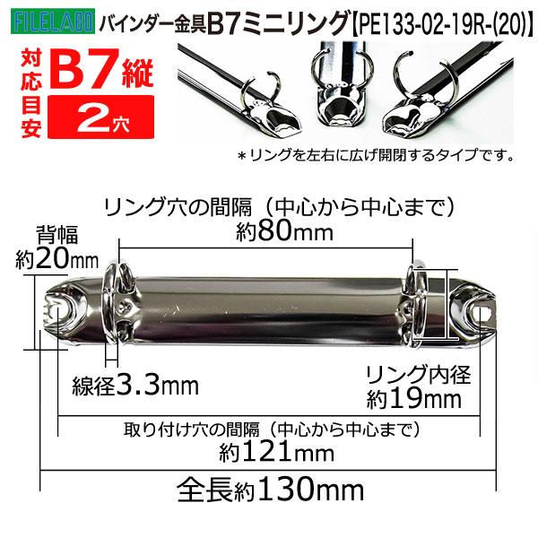B7縦ミニリング金具 PE133-02-19R(20) 長さ130mm 背幅20mm 2穴 鉄製 60本入の画像