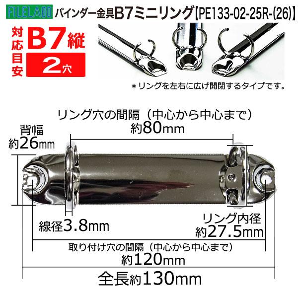 B7縦ミニリング金具 PE133-02-25R(26) 長さ130mm 背幅26mm 2穴 鉄製 50本入の画像