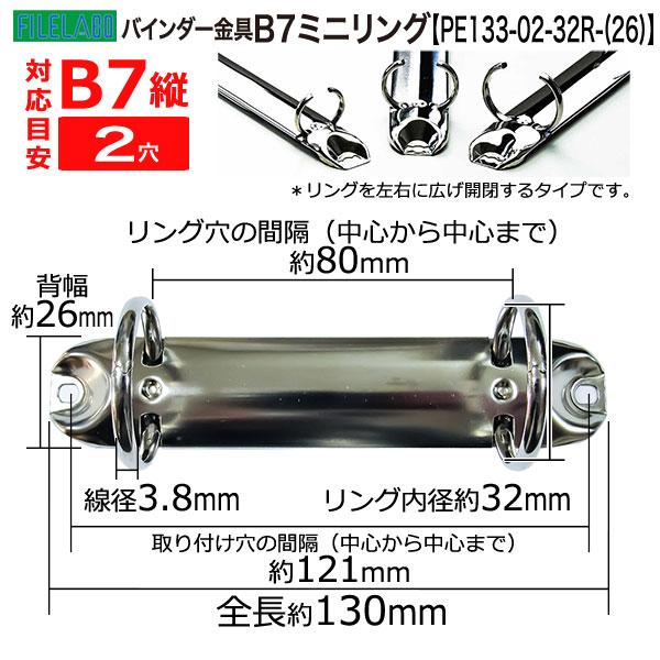 B7縦ミニリング金具 PE133-02-32R(26) 長さ130mm 背幅26mm 2穴 鉄製 50本入の画像
