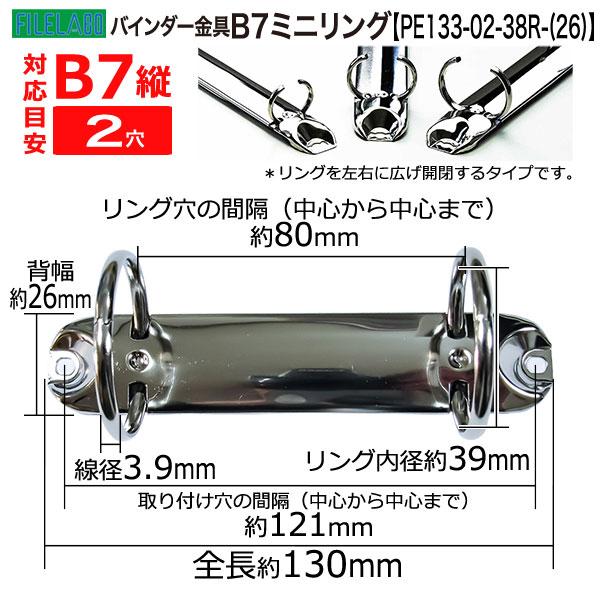 B7縦ミニリング金具 PE133-02-38R(26) 長さ130mm 背幅26mm 2穴 鉄製 50本入の画像