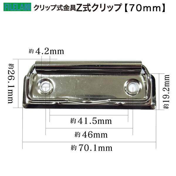 Z式クリップ金具 70mm 長さ70.1mm 幅26.1mm 鉄製 70本入の画像
