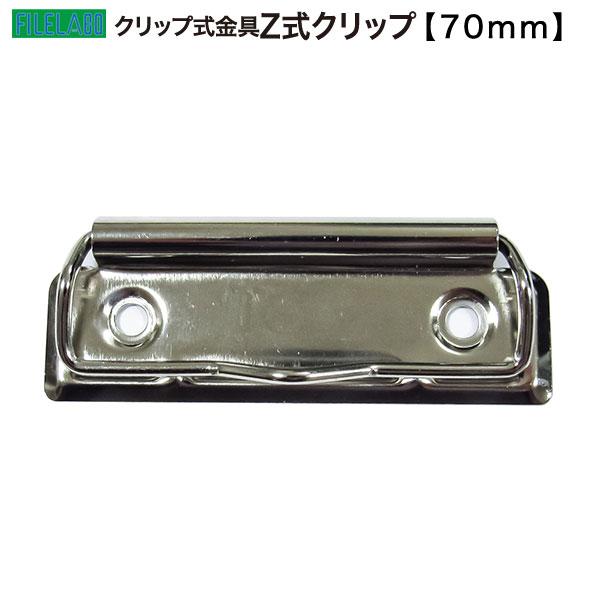Z式クリップ金具 70mm 長さ70.1mm 幅26.1mm 鉄製 70本入の画像