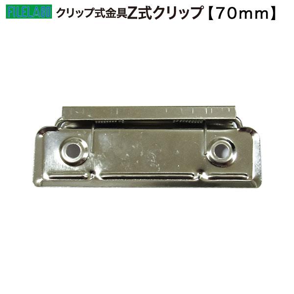 Z式クリップ金具 70mm 長さ70.1mm 幅26.1mm 鉄製 70本入の画像