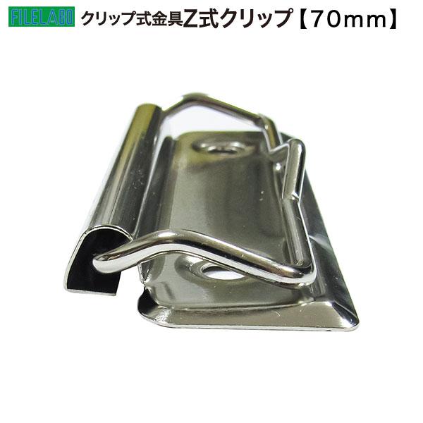 Z式クリップ金具 70mm 長さ70.1mm 幅26.1mm 鉄製 70本入の画像