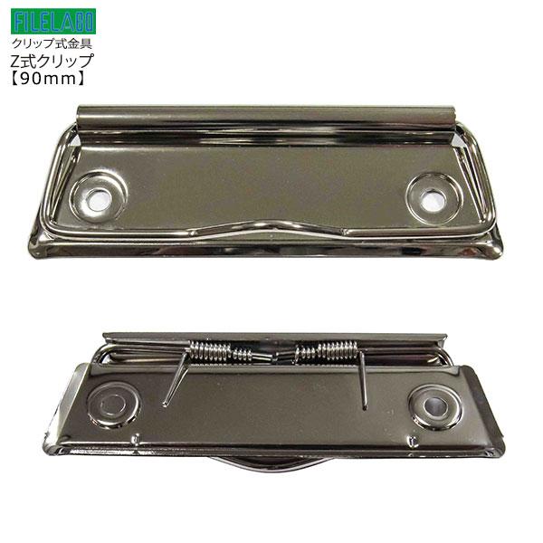 Z式クリップ金具 用箋鋏 90mm 長さ90mm 幅30mm 鉄製 60本入 CLP-90N シルバー ニッケルメッキ ヨウセンバサミ 回覧板用金具 伝票挟み クリップボードの画像
