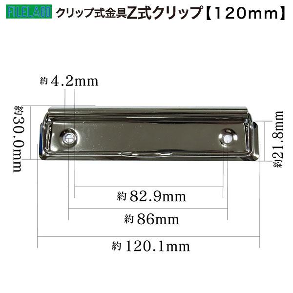 Z式クリップ金具 120mm 長さ120.1mm 幅30.0mm 鉄製 60本入の画像