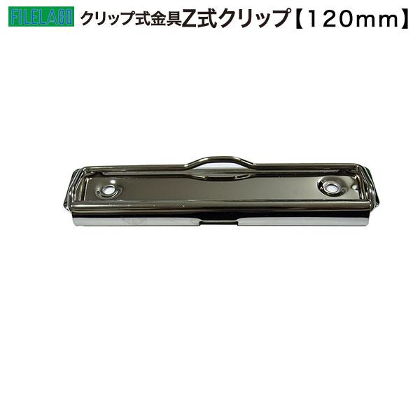 Z式クリップ金具 120mm 長さ120.1mm 幅30.0mm 鉄製 60本入の画像