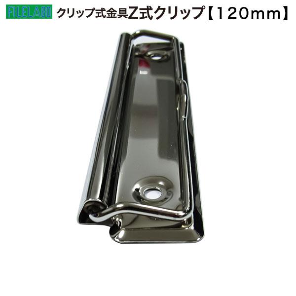 Z式クリップ金具 120mm 長さ120.1mm 幅30.0mm 鉄製 60本入の画像