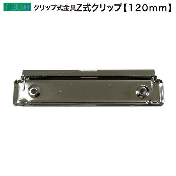 Z式クリップ金具 120mm 長さ120.1mm 幅30.0mm 鉄製 60本入の画像