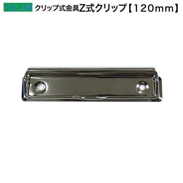 Z式クリップ金具 120mm 長さ120.1mm 幅30.0mm 鉄製 60本入の画像