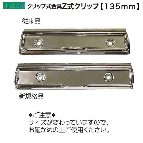 Z式クリップ金具 135mm 長さ138mm 幅30mm 鉄製 50本入の画像