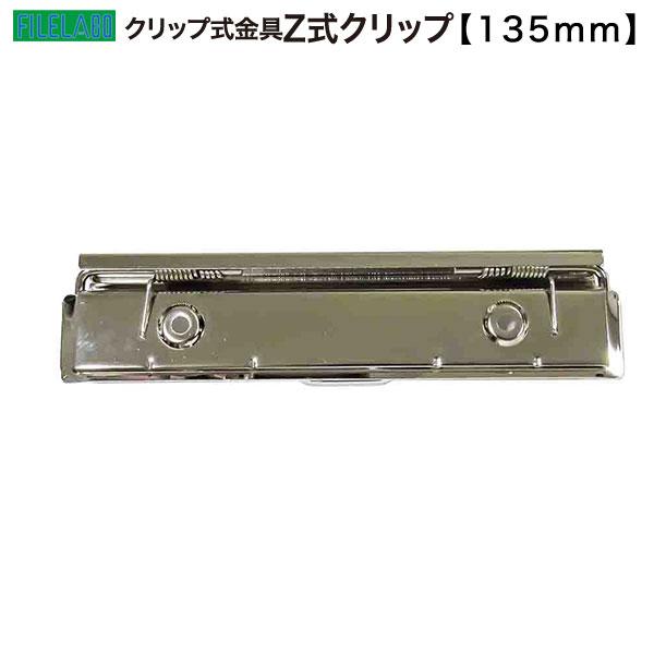 Z式クリップ金具 135mm 長さ138mm 幅30mm 鉄製 50本入の画像
