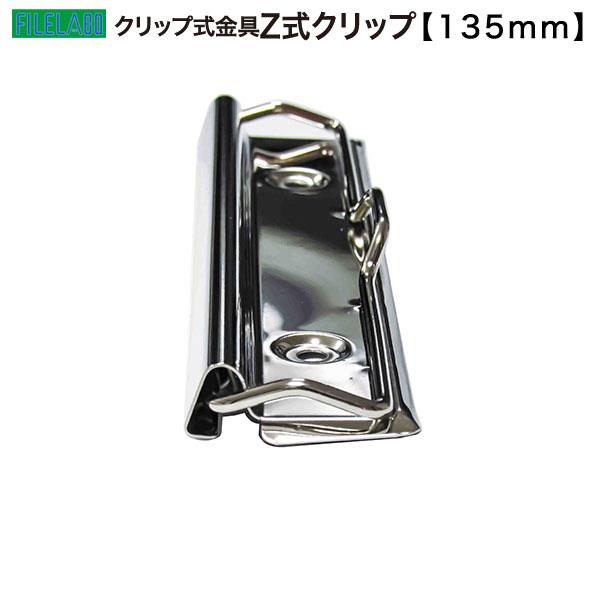 Z式クリップ金具 135mm 長さ138mm 幅30mm 鉄製 50本入の画像