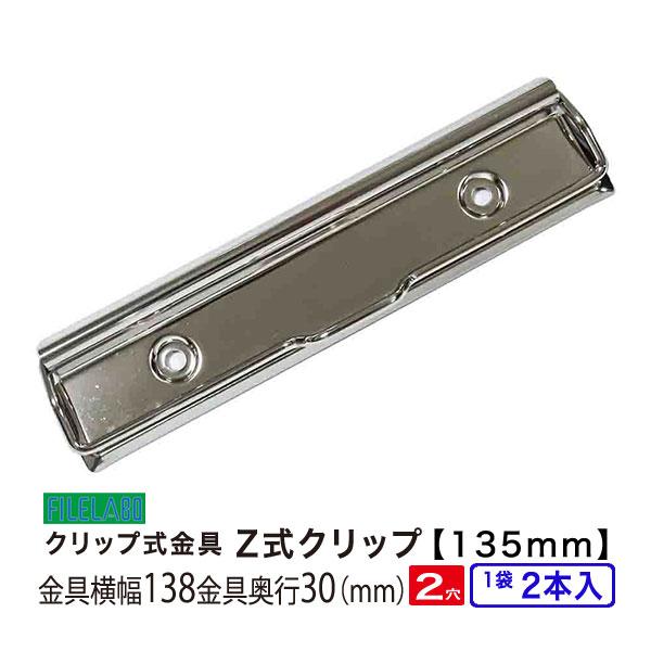 Z式クリップ金具 135mm 長さ138mm 幅30mm 鉄製 2本入 : ファイルラボ