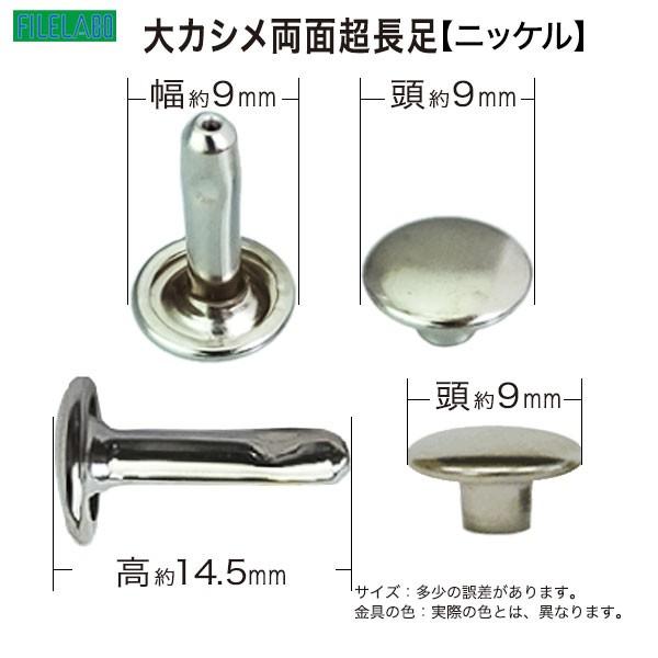 大カシメ 両面超長足 ニッケル 頭9mm 幅9mm 高14.5mm 鉄製 1000セット１袋_1