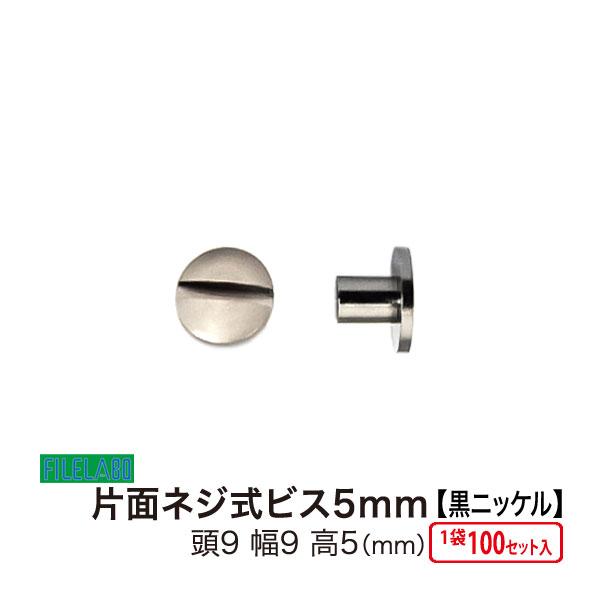 片面ネジビス5mm 黒ニッケル 頭9mm 太さ4mm 長さ5mm 真鍮製 100セット入 | 