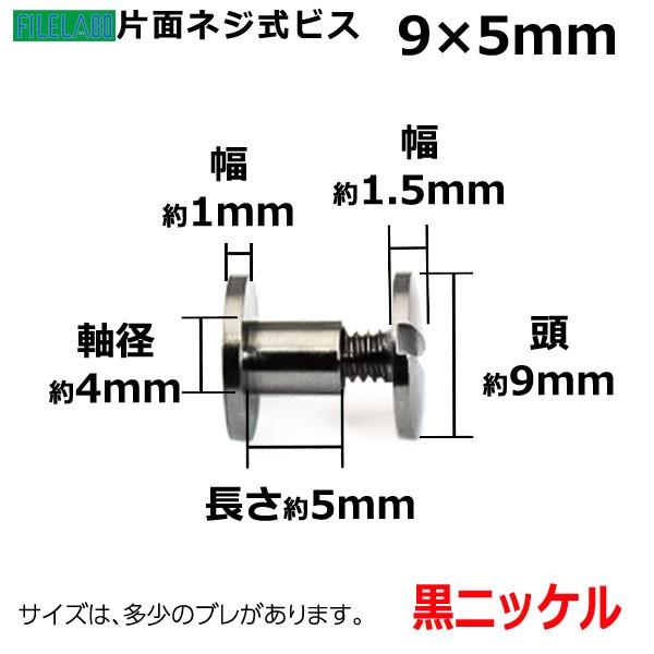 片面ネジビス5mm 黒ニッケル 頭9mm 太さ4mm 長さ5mm 真鍮製 100セット入 |  | 01